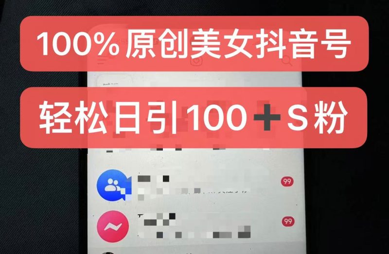 制作100%过原创的美女抖音号，小白轻松上手，日引S粉上百+含金量极高跨境课程-外贸教程-精品网课-电商运营课库课堂