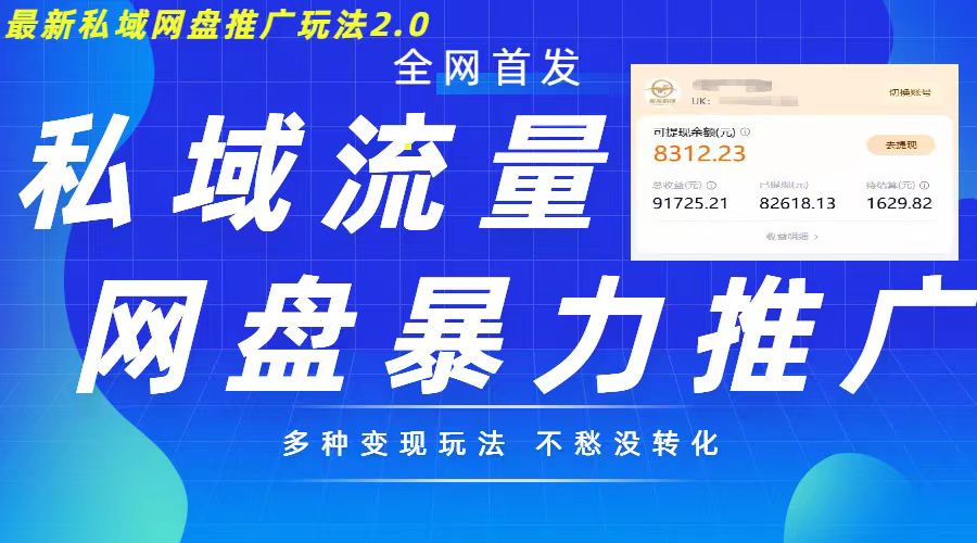 最新暴力私域网盘拉新玩法2.0，多种变现模式，并打造私域回流，轻松日入500+跨境课程-外贸教程-精品网课-电商运营课库课堂