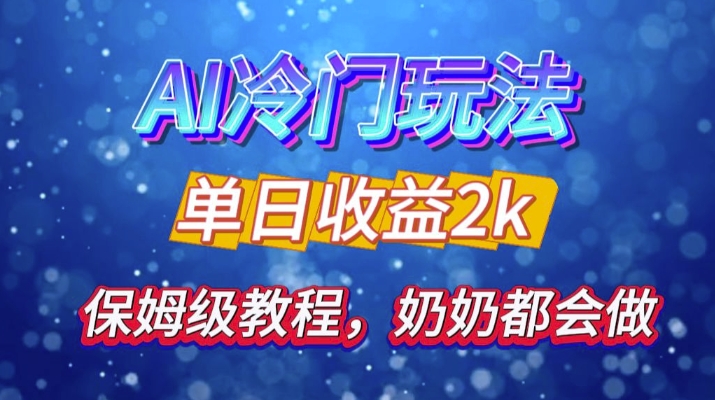 独家揭秘 AI 冷门玩法：轻松日引 500 精准粉，零基础友好，奶奶都能玩，开启弯道超车之旅跨境课程-外贸教程-精品网课-电商运营课库课堂