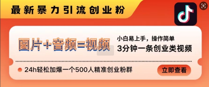 抖音最新暴力引流创业粉，3分钟一条创业类视频，24h轻松加爆一个500人精准创业粉群跨境课程-外贸教程-精品网课-电商运营课库课堂