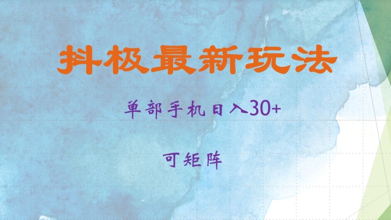 抖极单部日入30+，可矩阵操作，当日见收益跨境课程-外贸教程-精品网课-电商运营课库课堂