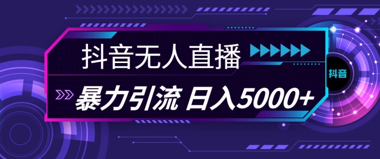 抖音快手视频号全平台通用无人直播引流法，利用图片模板和语音话术，暴力日引流100+创业粉跨境课程-外贸教程-精品网课-电商运营课库课堂
