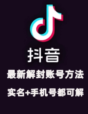 2024年11月抖音最新解封账号方法+解实名 自己真实实操已解2个号跨境课程-外贸教程-精品网课-电商运营课库课堂