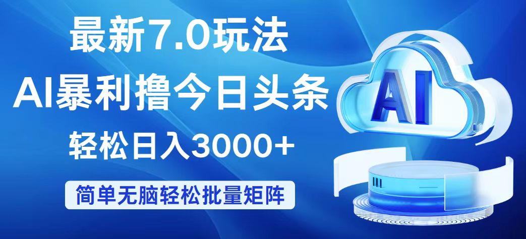 今日头条7.0最新暴利玩法，轻松日入3000+跨境课程-外贸教程-精品网课-电商运营课库课堂