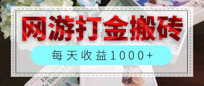 网游全自动搬砖副业项目，每天收益1000+，长期稳定跨境课程-外贸教程-精品网课-电商运营课库课堂