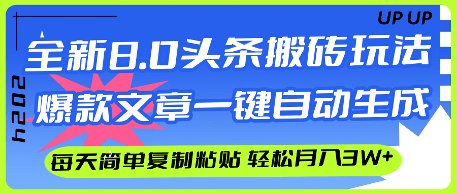 AI头条搬砖，爆款文章一键生成，每天复制粘贴10分钟，轻松月入3w+跨境课程-外贸教程-精品网课-电商运营课库课堂