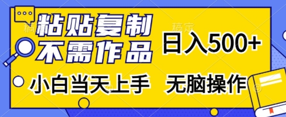 粘贴复制，无需作品，日入500+，小白当天上手，无脑操作跨境课程-外贸教程-精品网课-电商运营课库课堂