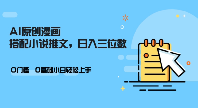 AI做小说推文，0门槛，小白轻松日入三位数跨境课程-外贸教程-精品网课-电商运营课库课堂