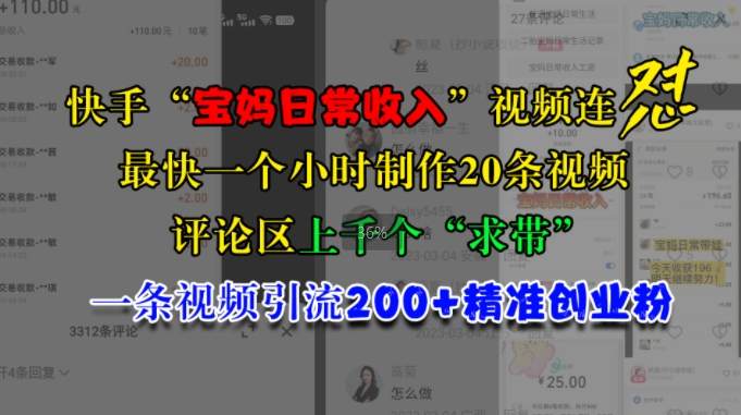 快手“宝妈日常收入”视频连怼，一个小时制作20条视频，评论区上千个“求带”，一条视频引流200+精准创业粉跨境课程-外贸教程-精品网课-电商运营课库课堂