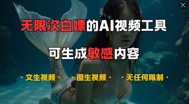 超强大的AI视频工具，可免费无限次白嫖，无任何限制，支持创作音乐，文生视频，图生视频跨境课程-外贸教程-精品网课-电商运营课库课堂