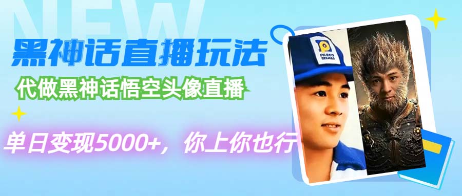 代做黑神话悟空头像直播，单日变现5000+，你上你也行跨境课程-外贸教程-精品网课-电商运营课库课堂
