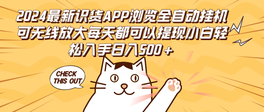 2024最新识货APP浏览全自动挂机可无线放大每天都可以提现小白轻松入手…跨境课程-外贸教程-精品网课-电商运营课库课堂