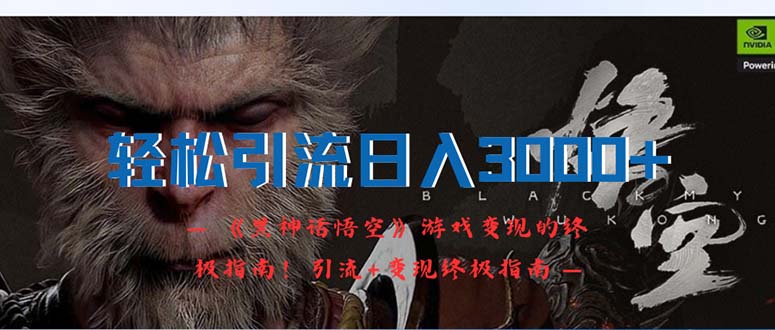轻松引流日入3000+：《黑神话悟空》游戏变现的终极指南！引流+变现终极…跨境课程-外贸教程-精品网课-电商运营课库课堂