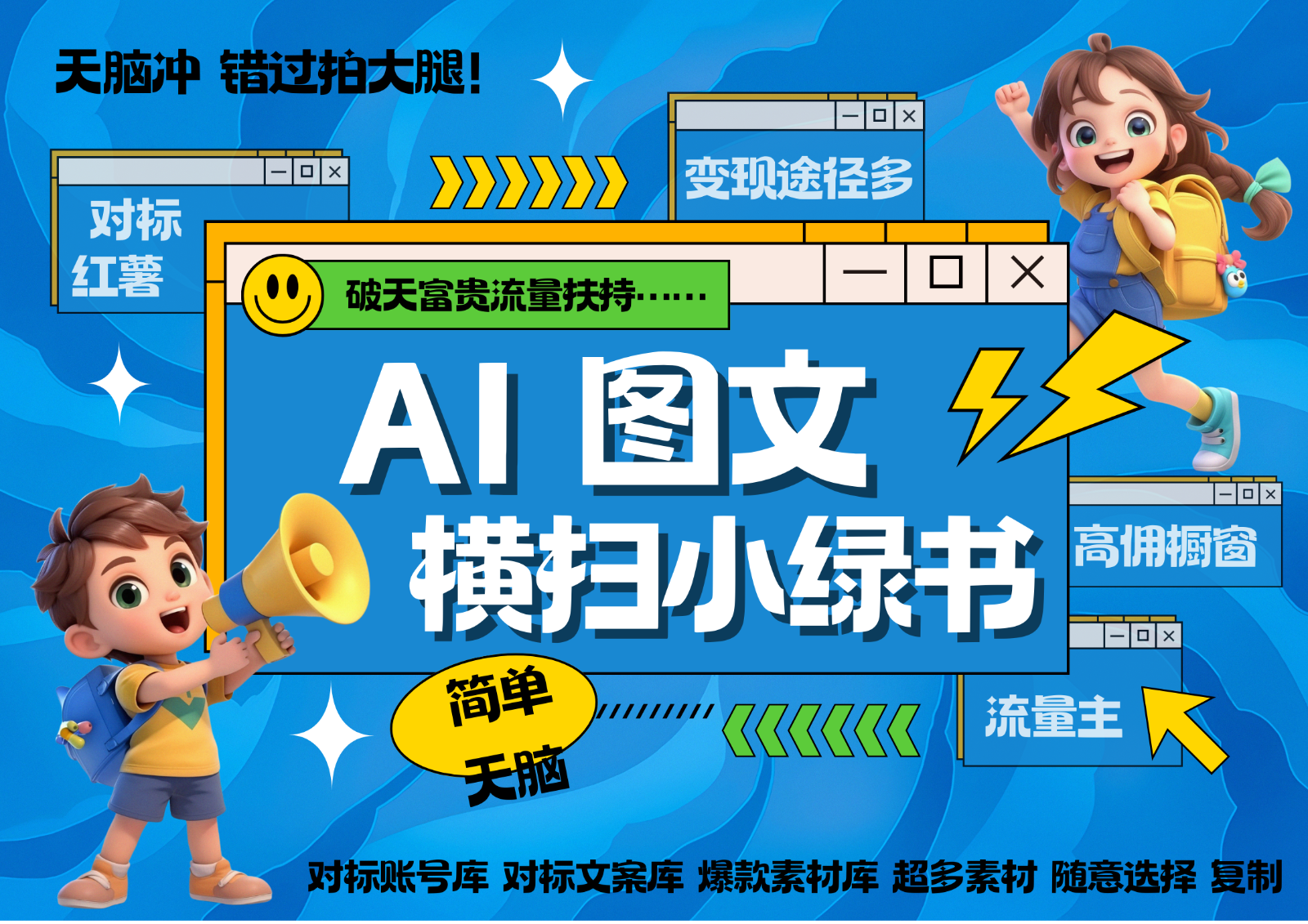 AI搞定小绿书长尾管道收益 破天流量富贵你还没接？ 简单复制黏贴图文赛道 爆款选题…跨境课程-外贸教程-精品网课-电商运营课库课堂