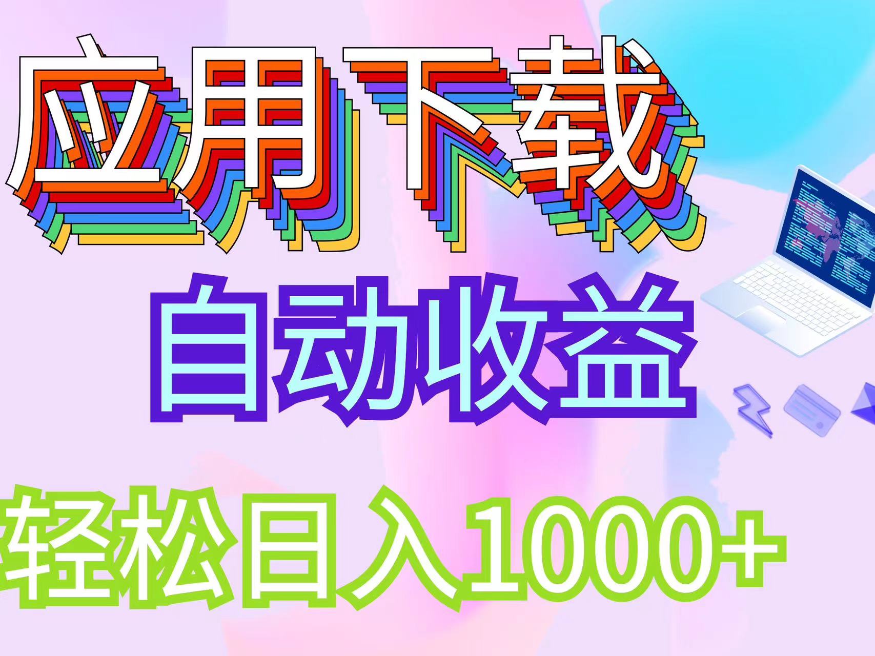 最新电脑挂机搬砖，纯绿色长期稳定项目，带管道收益轻松日入1000+跨境课程-外贸教程-精品网课-电商运营课库课堂