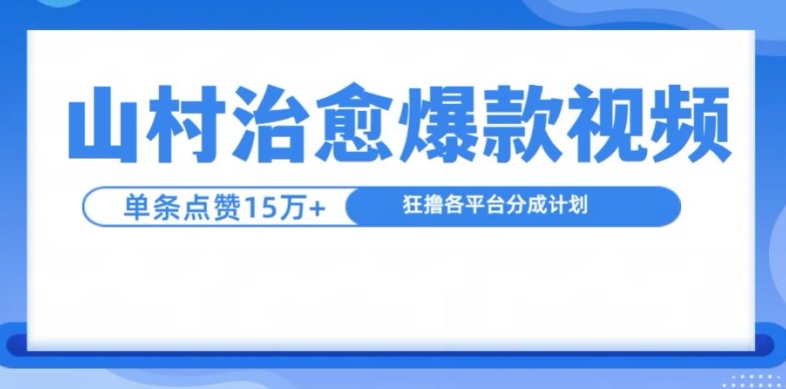 山村治愈视频，单条视频爆15万点赞，日入1k跨境课程-外贸教程-精品网课-电商运营课库课堂