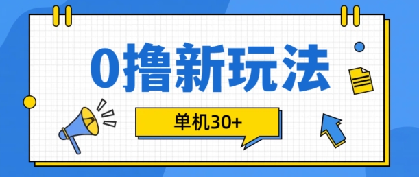 0撸项目新玩法，可批量操作，单机30+，有手机就行跨境课程-外贸教程-精品网课-电商运营课库课堂