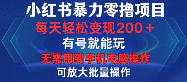 小红书暴力零撸项目，有号就能玩，单号每天变现1到15元，可放大批量操作，无需手机电脑操作跨境课程-外贸教程-精品网课-电商运营课库课堂