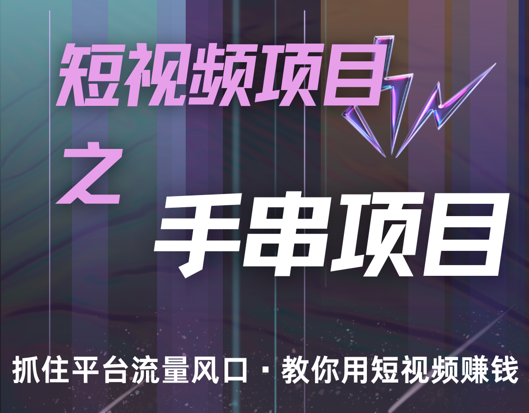 潜力手串项目，过程简便初学者也能轻松上手，月入5000+跨境课程-外贸教程-精品网课-电商运营课库课堂
