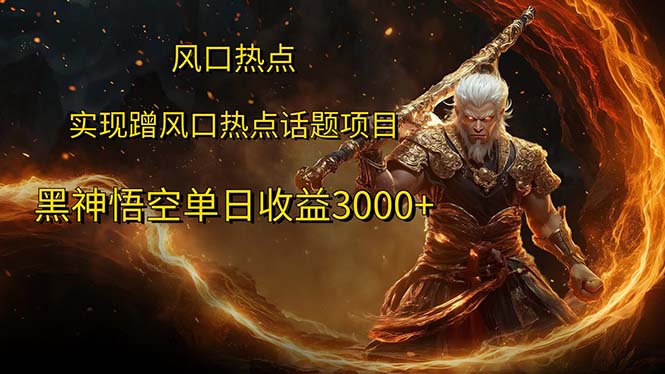 风口热点项目黑神话悟空单日收益3000+跨境课程-外贸教程-精品网课-电商运营课库课堂