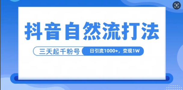 抖音自热流打法，单视频十万播放量，日引1000+，3变现1w跨境课程-外贸教程-精品网课-电商运营课库课堂
