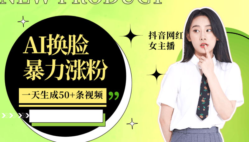 利用AI换脸，制作美女跳舞视频，一个月涨粉5w+，轻松变现跨境课程-外贸教程-精品网课-电商运营课库课堂