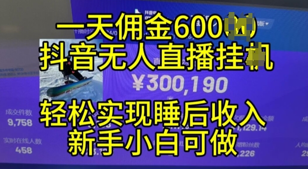 2024年11月抖音无人直播带货挂JI，小白的梦想之路，全天24小时收益不间断实现真正管道收益跨境课程-外贸教程-精品网课-电商运营课库课堂