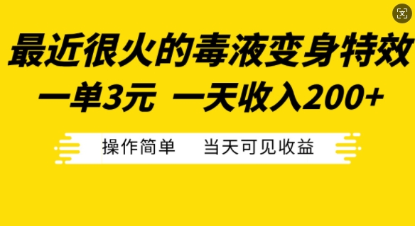 最近很火的毒液变身特效，一单3元，一天收入200+，操作简单当天可见收益跨境课程-外贸教程-精品网课-电商运营课库课堂