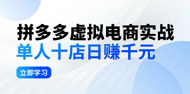 拼夕夕虚拟电商实战：单人10店日赚千元，深耕老项目，稳定盈利不求风口跨境课程-外贸教程-精品网课-电商运营课库课堂