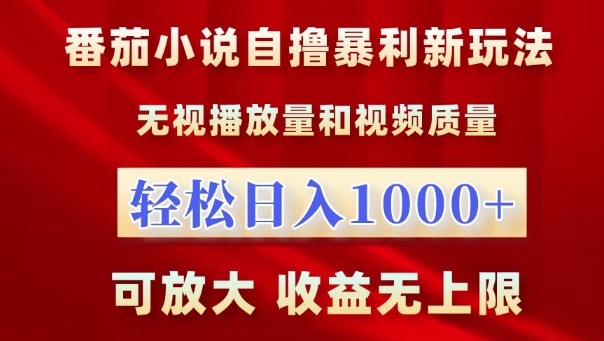 番茄小说自撸暴利新玩法，无视播放量，轻松日入1k，可放大，收益无上限跨境课程-外贸教程-精品网课-电商运营课库课堂