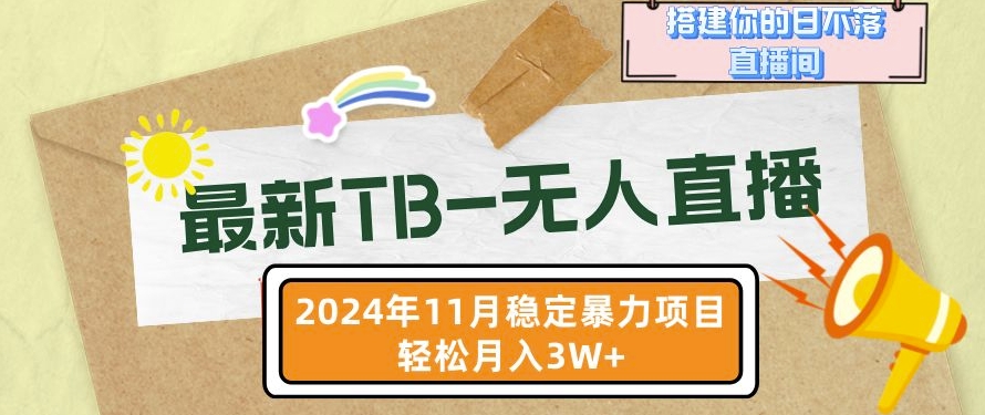 【最新TB-无人直播】11月最新，打造你的日不落直播间，轻松月入过W跨境课程-外贸教程-精品网课-电商运营课库课堂