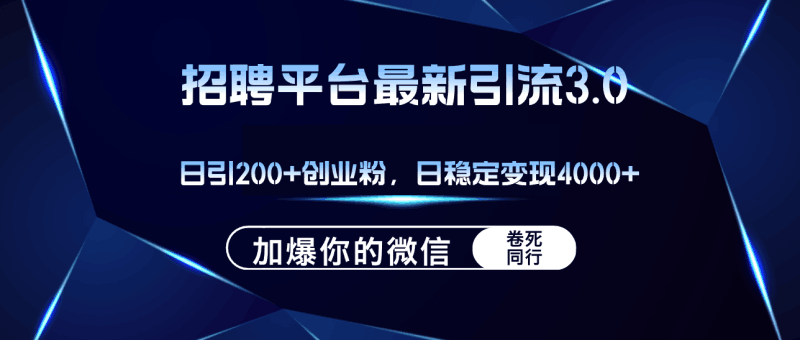 招聘平台日引流200+创业粉,加爆微信,日稳定变现4000+跨境课程-外贸教程-精品网课-电商运营课库课堂