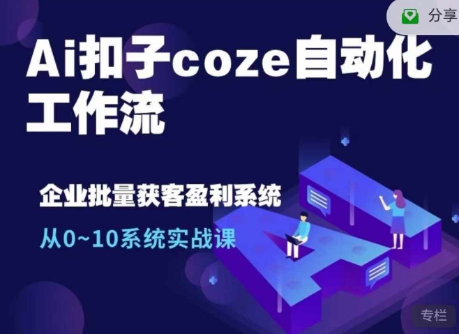 Ai扣子coze自动化工作流，从0~10系统实战课，10个人的工作量1个人完成跨境课程-外贸教程-精品网课-电商运营课库课堂