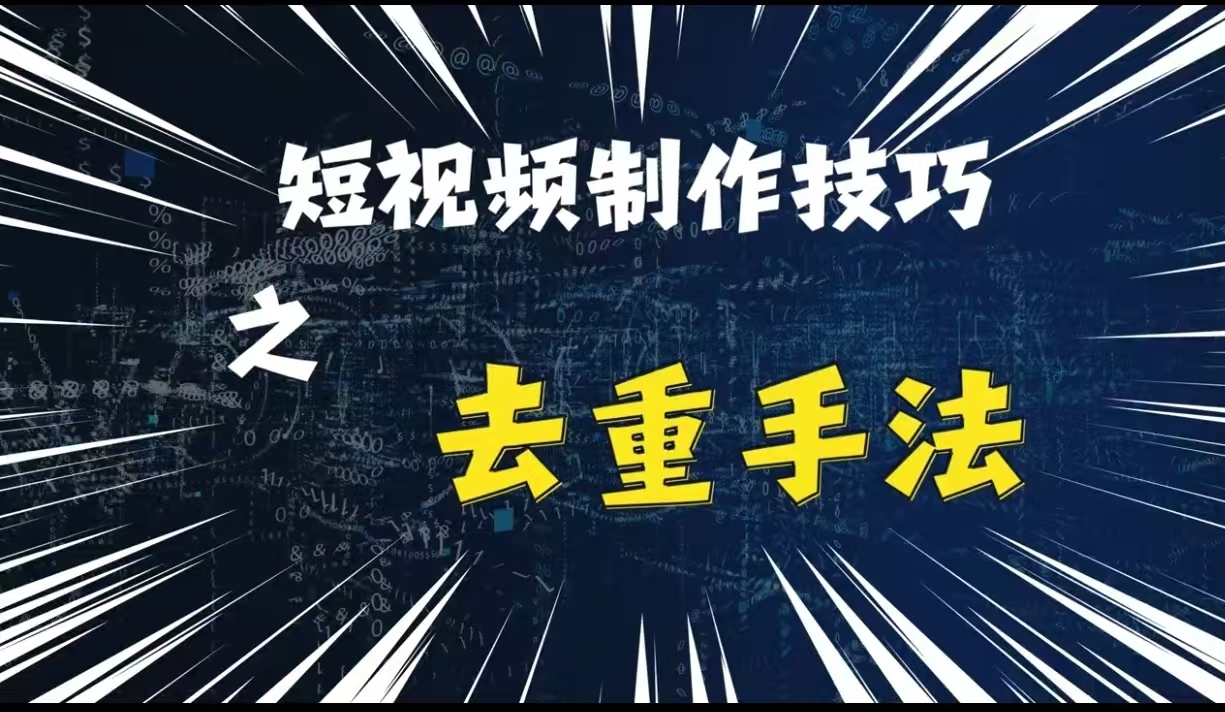 最新短视频搬运，纯手工去重，二创剪辑方法跨境课程-外贸教程-精品网课-电商运营课库课堂