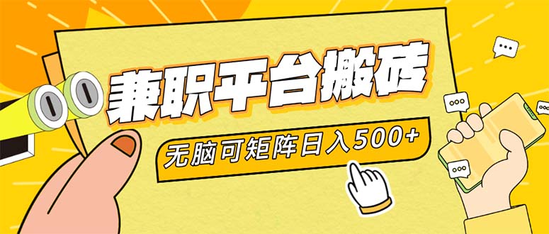 兼职平台搬砖，日入500+无脑操作可矩阵跨境课程-外贸教程-精品网课-电商运营课库课堂