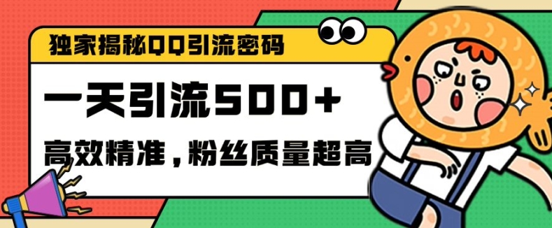 独家解密QQ里的引流密码，高效精准，实测单日加100+创业粉跨境课程-外贸教程-精品网课-电商运营课库课堂