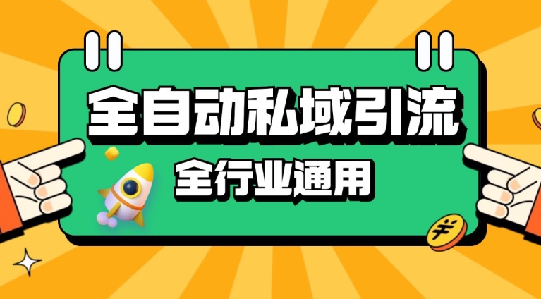 rpa全自动截流引流打法日引500+精准粉 同城私域引流 降本增效跨境课程-外贸教程-精品网课-电商运营课库课堂