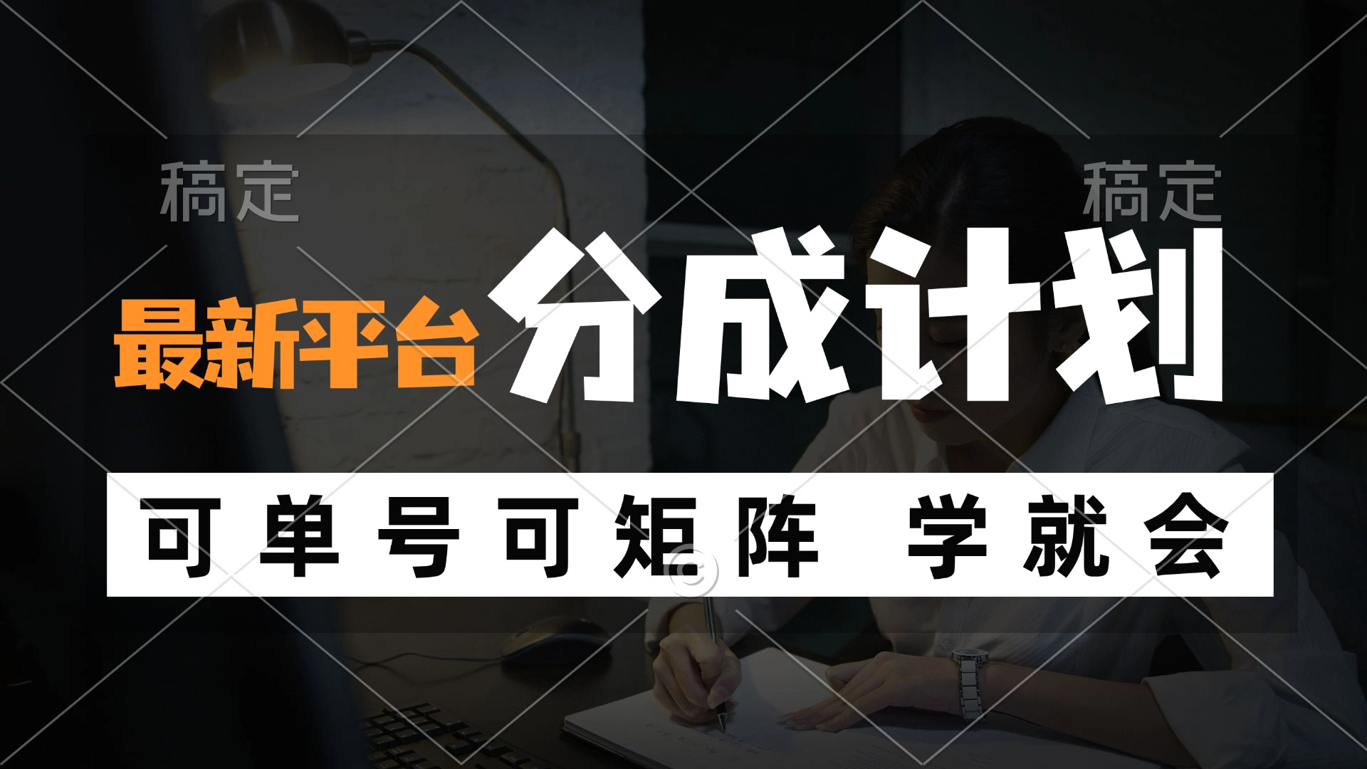 风口项目，最新平台分成计划，可单号 可矩阵单号轻松月入10000+跨境课程-外贸教程-精品网课-电商运营课库课堂