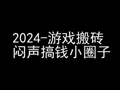 2024游戏搬砖项目，快手磁力聚星撸收益，闷声搞钱小圈子跨境课程-外贸教程-精品网课-电商运营课库课堂