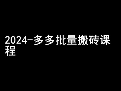 2024拼多多批量搬砖课程-闷声搞钱小圈子跨境课程-外贸教程-精品网课-电商运营课库课堂