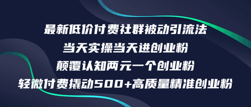 最新低价付费社群日引500+高质量精准创业粉,当天实操当天进创业粉,日…跨境课程-外贸教程-精品网课-电商运营课库课堂