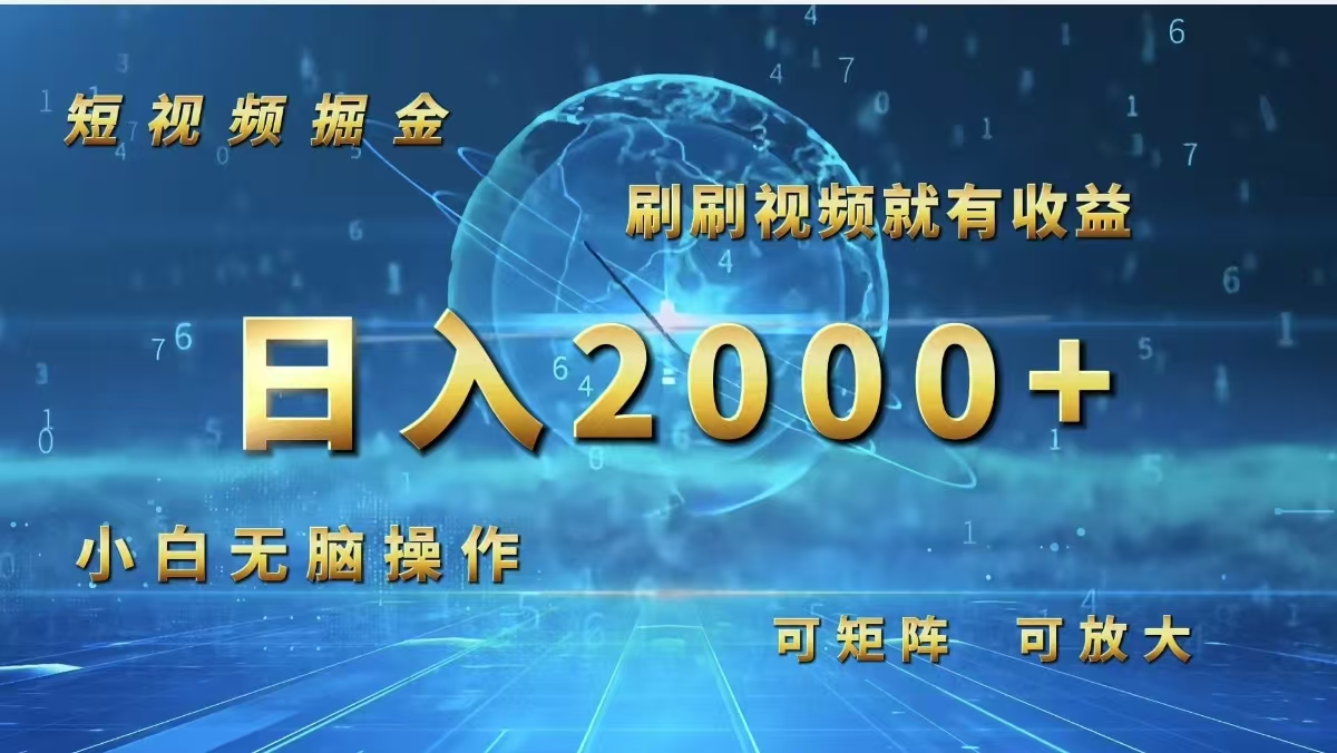 短视频掘金，刷刷视频就有收益.小白无脑操作，日入2000+跨境课程-外贸教程-精品网课-电商运营课库课堂