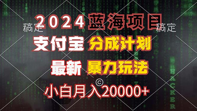 2024蓝海项目，支付宝分成计划，暴力玩法，刷爆播放量，小白月入20000+跨境课程-外贸教程-精品网课-电商运营课库课堂