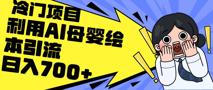 利用AI母婴绘本引流，私域变现日入700+（教程+素材）跨境课程-外贸教程-精品网课-电商运营课库课堂