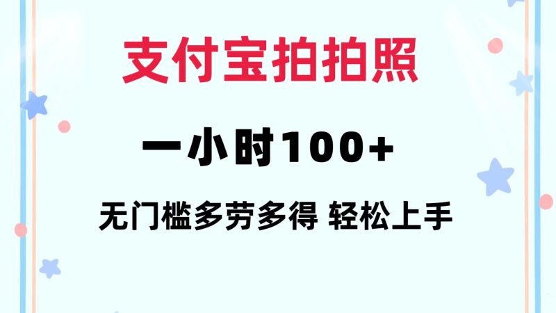 支付宝拍拍照 一小时100+ 无任何门槛  多劳多得 一台手机轻松操做跨境课程-外贸教程-精品网课-电商运营课库课堂