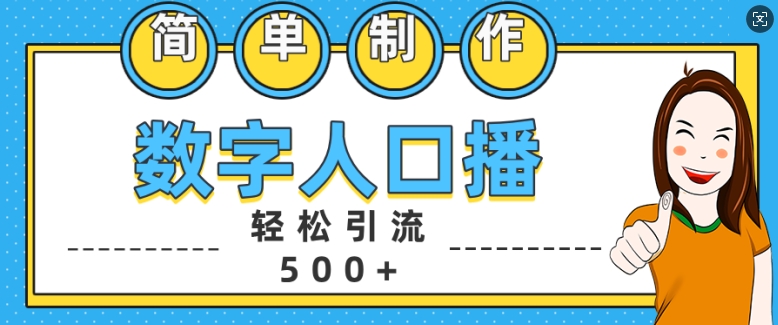 简单制作数字人口播轻松引流500+精准创业粉跨境课程-外贸教程-精品网课-电商运营课库课堂