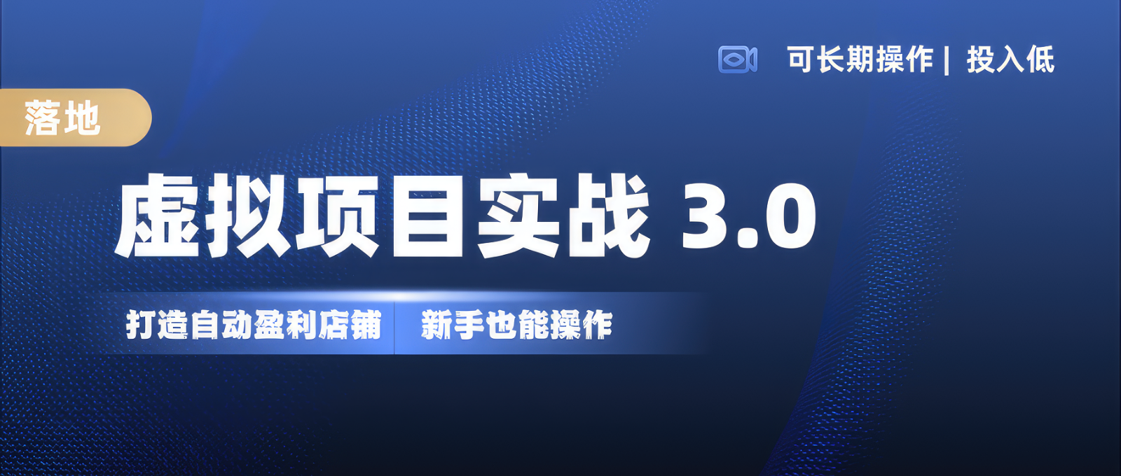 虚拟项目实操落地 3.0,新手轻松上手，单品月入1W+跨境课程-外贸教程-精品网课-电商运营课库课堂