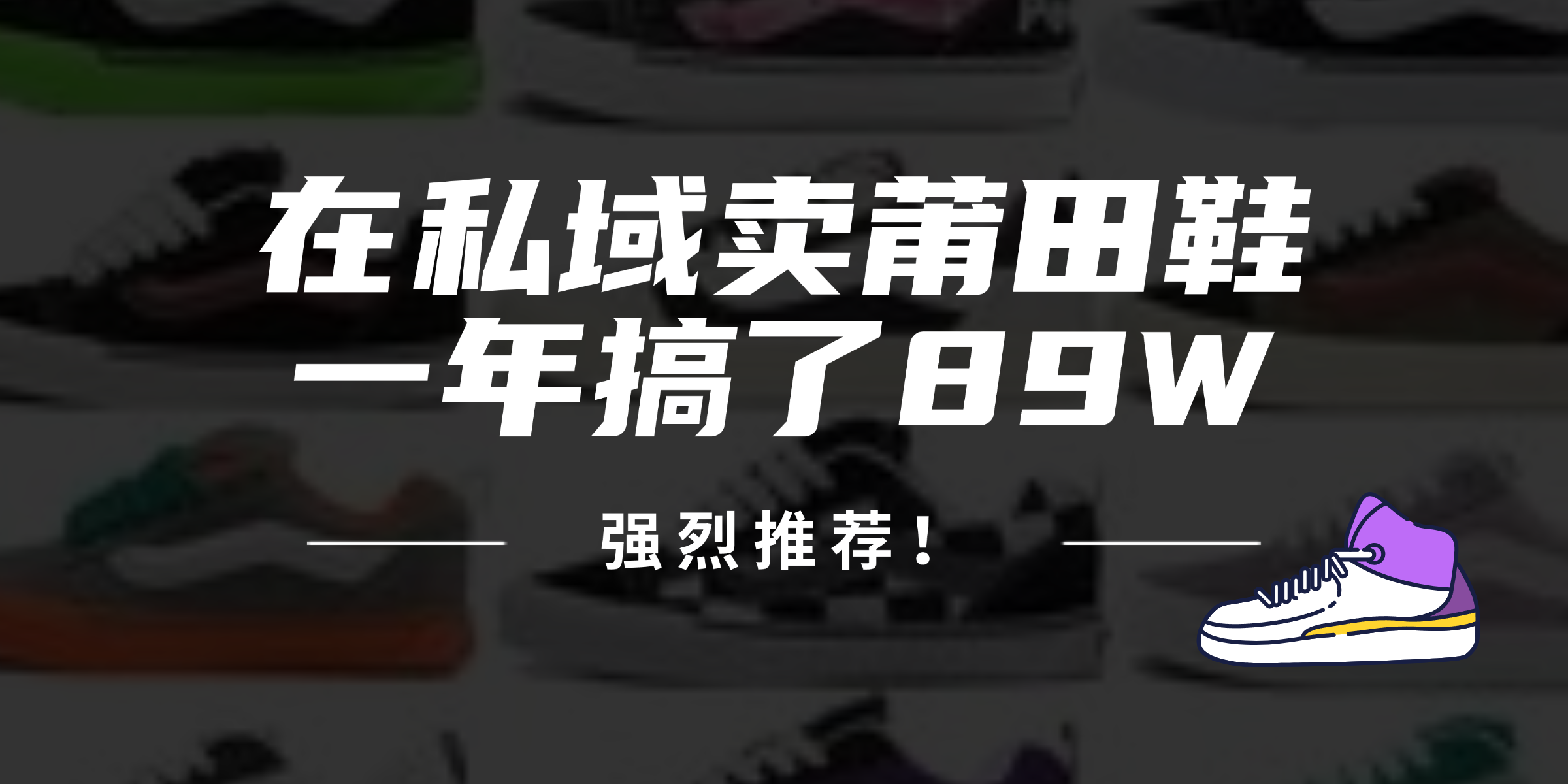 24年在私域卖莆田鞋，一年搞了89W，强烈推荐！跨境课程-外贸教程-精品网课-电商运营课库课堂