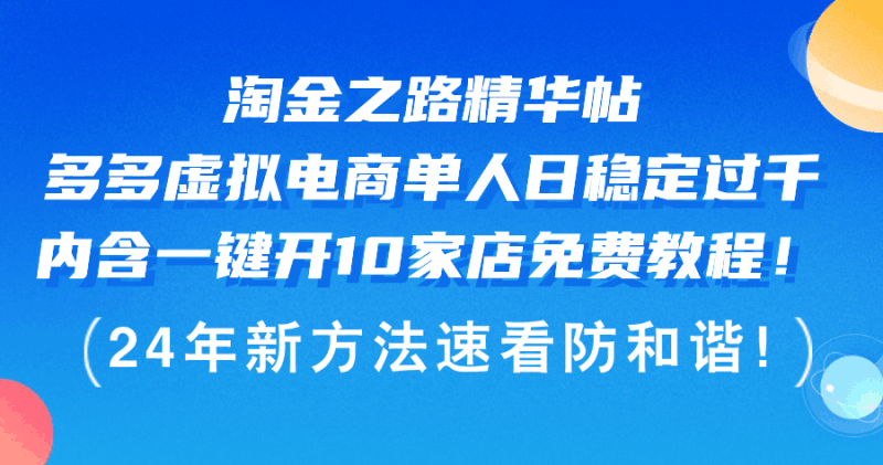 淘金之路精华帖多多虚拟电商 单人日稳定过千,内含一键开10家店免费教…跨境课程-外贸教程-精品网课-电商运营课库课堂