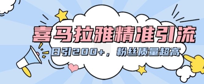 喜马拉雅精准引流，日引200+粉丝质量超高跨境课程-外贸教程-精品网课-电商运营课库课堂